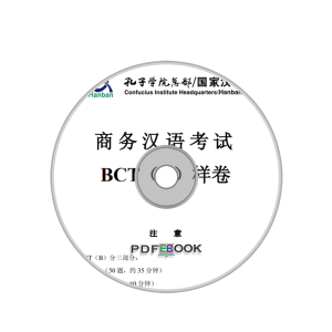 Bct Shangwu Hanyu Kaoshi Shizhan Yanlian