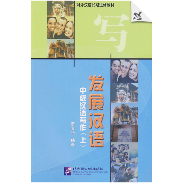 Developmental Chinese: Intermediate Chinese Writing Vol1