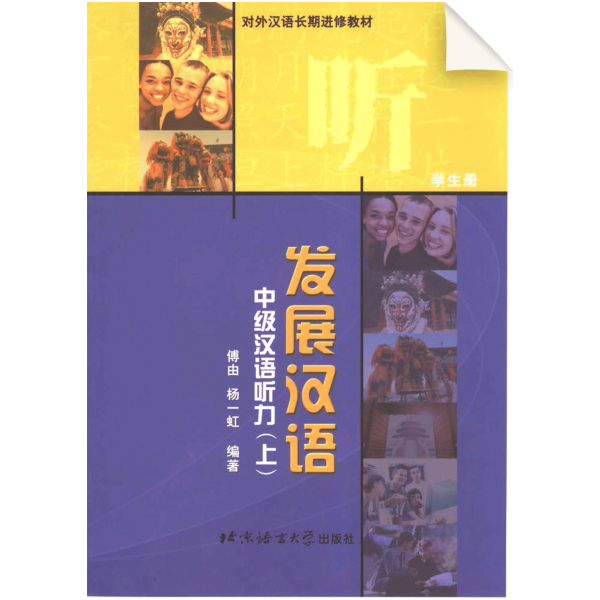 Developmental Chinese: Intermediate Chinese Listening Vol1