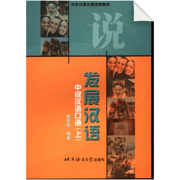 Developmental Chinese: Intermediate Chinese Speaking Vol1