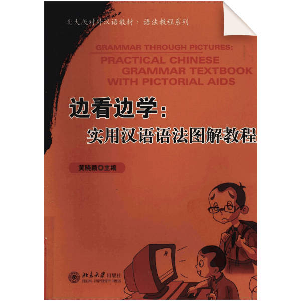 Practical Chinese Grammar Textbook With Pictorial Aids