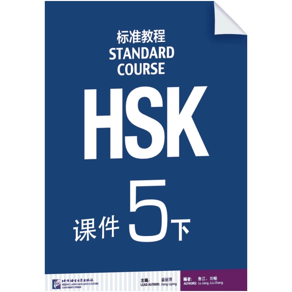 HSK Standard Course 5B Courseware and Audio 0118