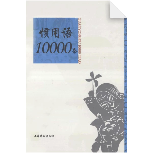 10000 Chinese Idioms