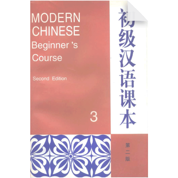 Modern Chinese: Beginner's Course Vol 3