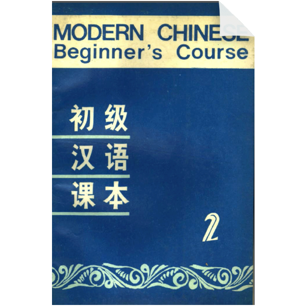 Modern Chinese: Beginner's Course Vol 2