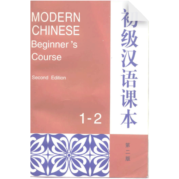 Modern Chinese: Beginner's Course Vol 1 2