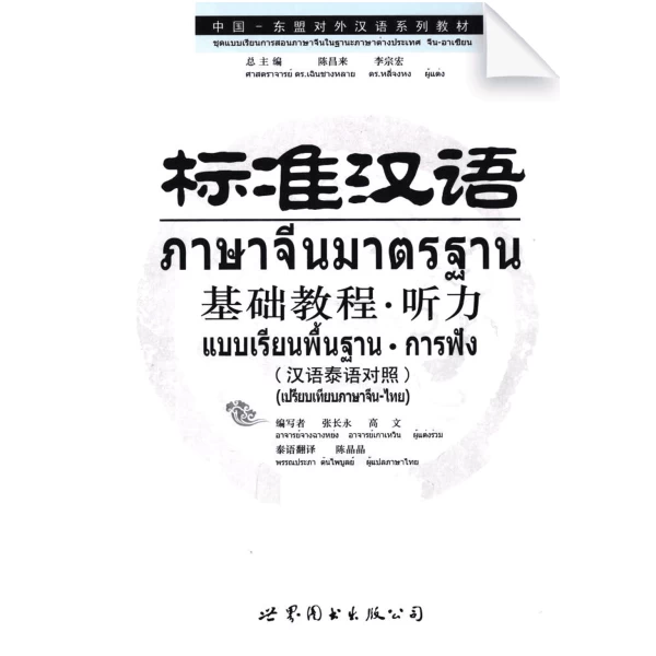 Listening Standard Chinese Elementary Course (Thai edition)