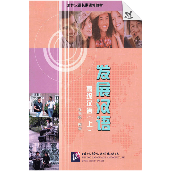 Developmental Chinese: Advanced Chinese Vol1