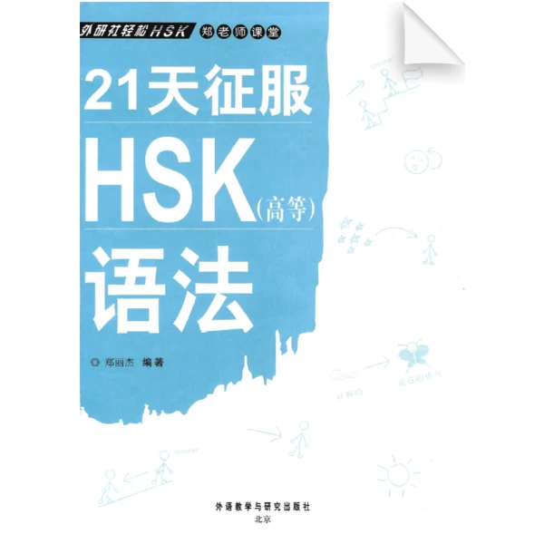 Chinese HSK grammar in 21 Days (Advanced)