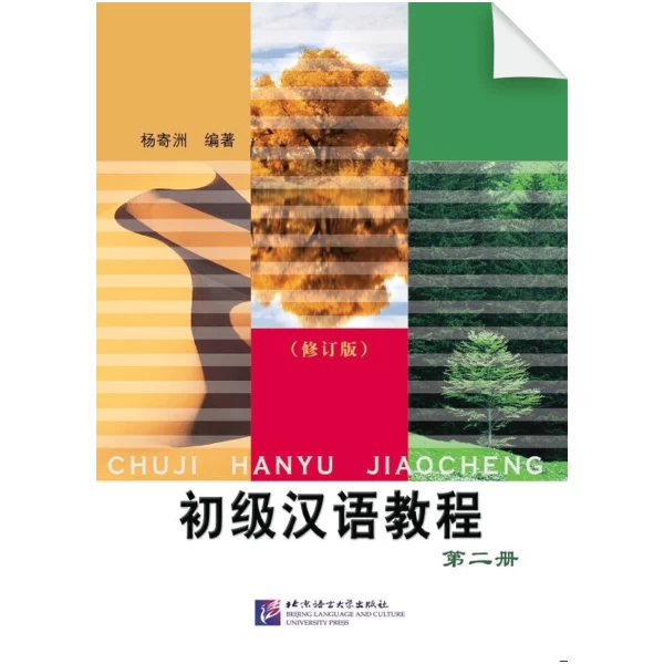 Elementary Chinese Course (Ethnic Edition) Vol 2