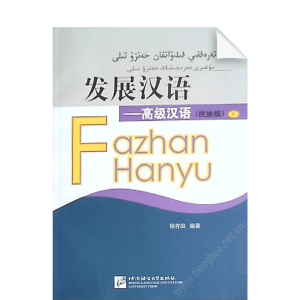 Fazhanhanyu Gaoji Hanyu Shang