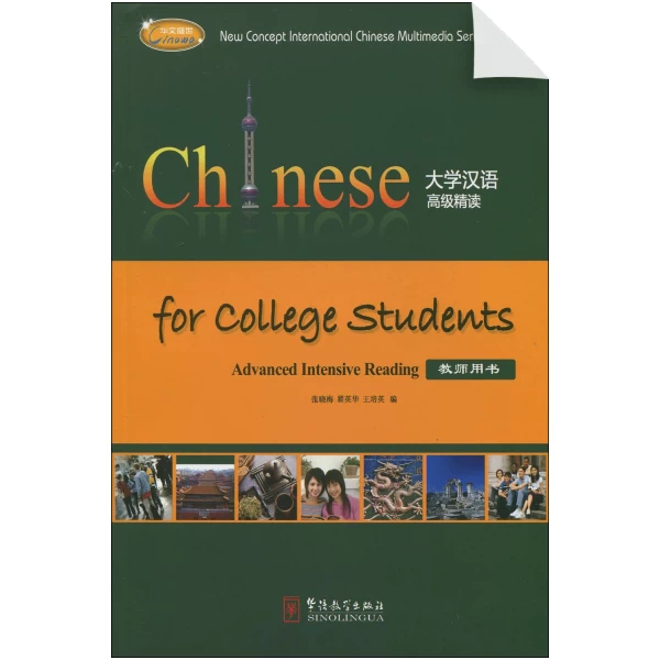 Chinese for College Students Advanced Intensive Reading Teachers Book