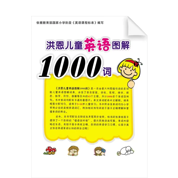 Hongen Ertong Yingyu Tujie 1000Ci Np