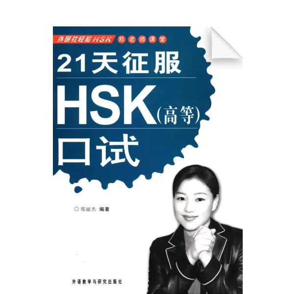 Hsk 21Tian Hsk Gaodeng Koushi