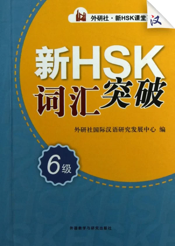 Hsk Xin Hsk Cihui Tupo 6Ji