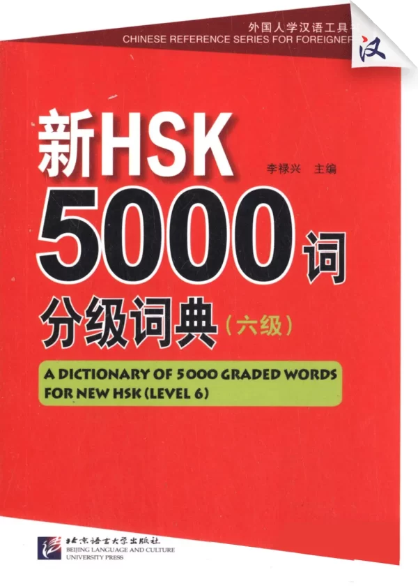 Hsk Xin Hsk 5000Ci Fenji Cidian 6Ji