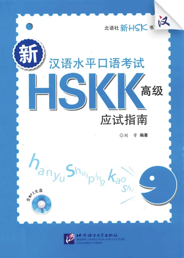 Hsk Xin Hanyu Shuiping Kaoshi Hskk Gaoji Yingshi Zhinan