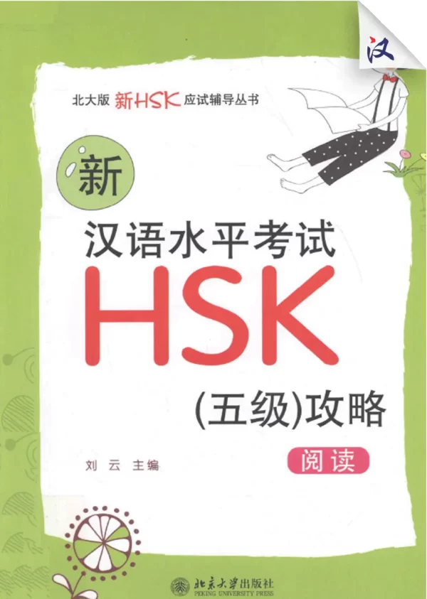 Hsk Xin Hanyu Shuiping Kaoshi Hsk 5Ji Zhenglve Yuedu