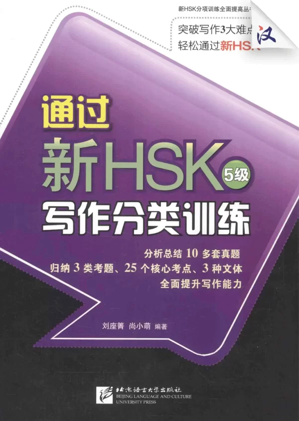 Hsk Tongguo Xinhsk 5Ji Xiezuo Fenlei Xunlian