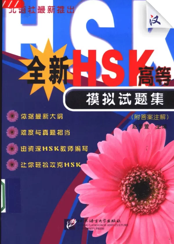 Hsk Quanxin Hsk Gaodeng Moni Shitiji