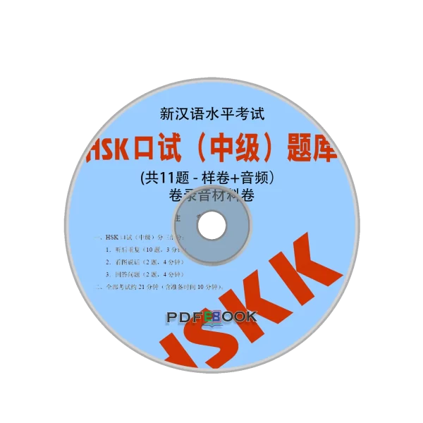 Hsk Hskk Hsk Koushi Zhongji Audio