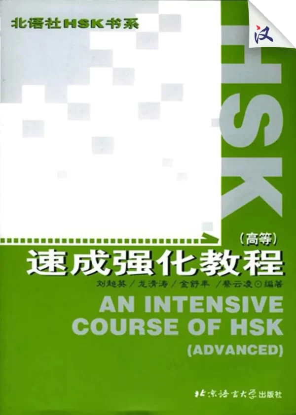 Hsk Sucheng Qianghua Jiaocheng Gaodeng