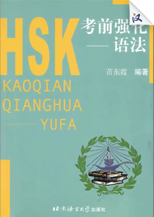 Hsk Kaoqian Qianghua Yufa