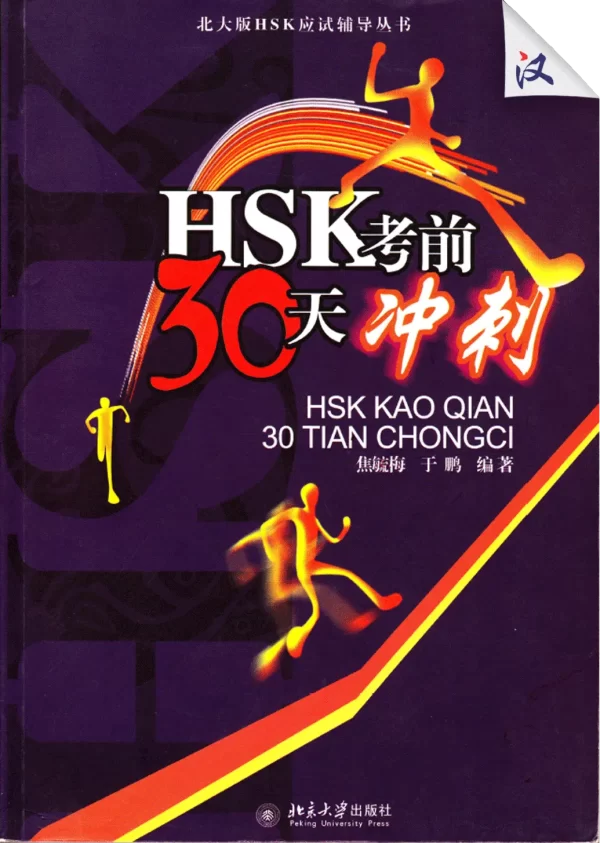 Hsk Kaoqian 30Tian Chongci