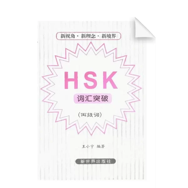 Hsk Cihui Tupo Bingjici