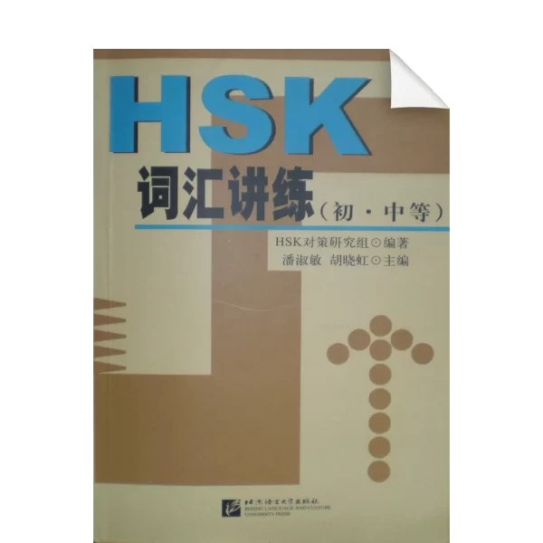 Hsk Cihui Jianglian Chuzhongdeng