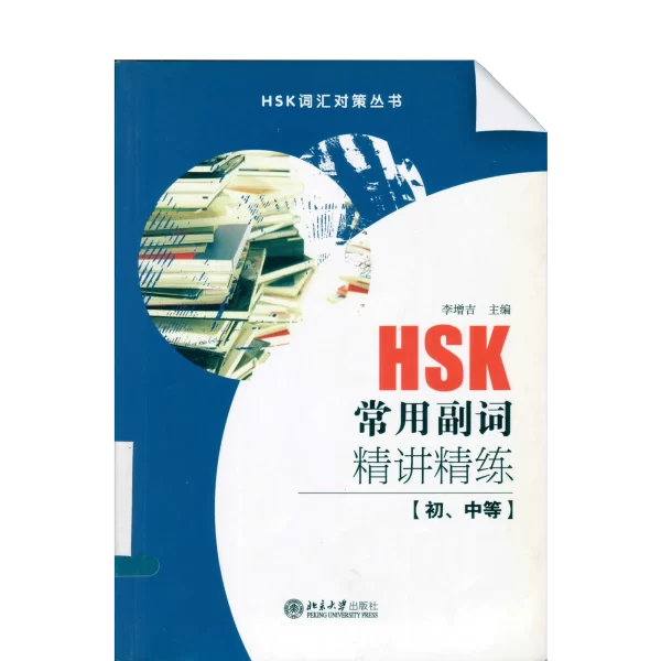 Hsk Changyong Fuci Jingjiang Jinglian