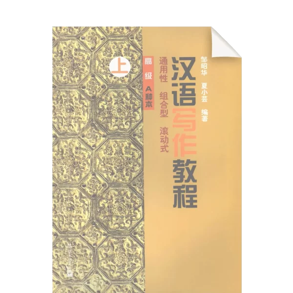 Hanyu Xiezuo Jiaocheng Gaoji Shangce