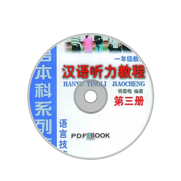 Hanyu Tingli Jiaocheng Di1Ce Cd3 1998