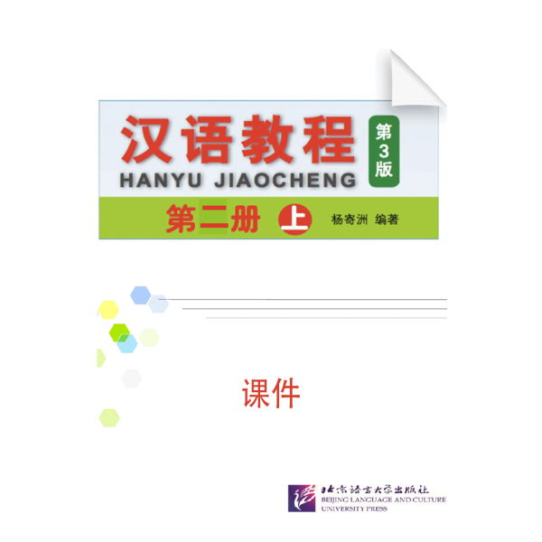 Hanyu Jiaocheng Di3Ban 1 Kejian