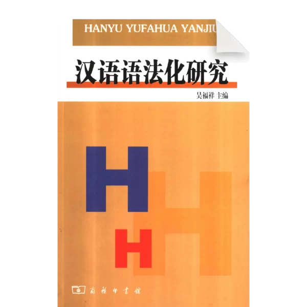 Hanyu Yufahua Yanjiu