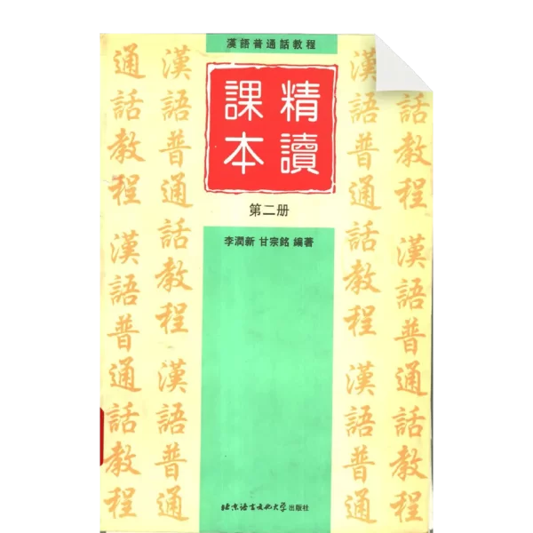 Hanyu Putonghua Jiaocheng Jingdu Keben Di2Ce