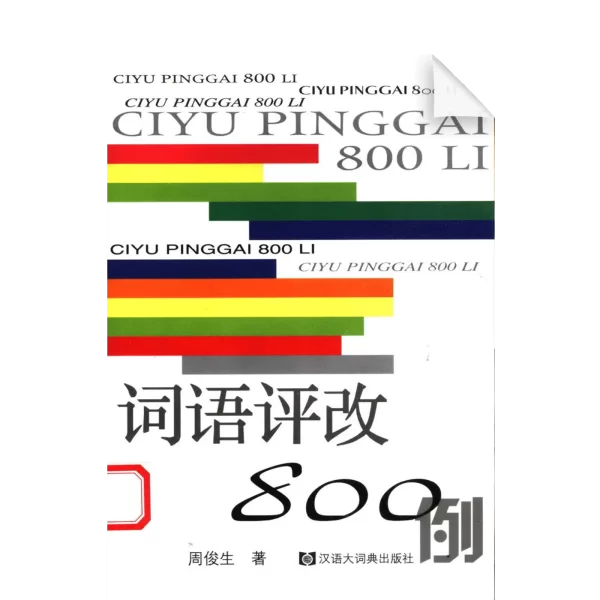 Hanyu Pinggai 800Li