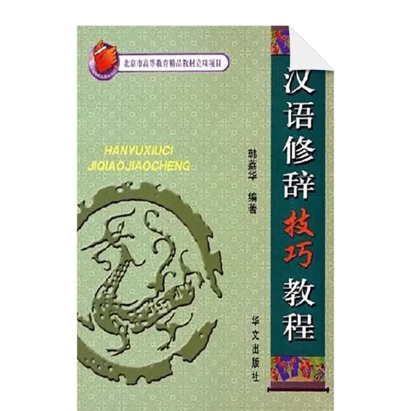 Hanyu Xiuci Jiqiao Jiaocheng