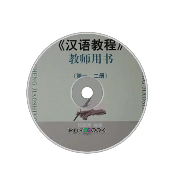 Hanyu Jiaocheng Jiaoshi Yongshu Audio