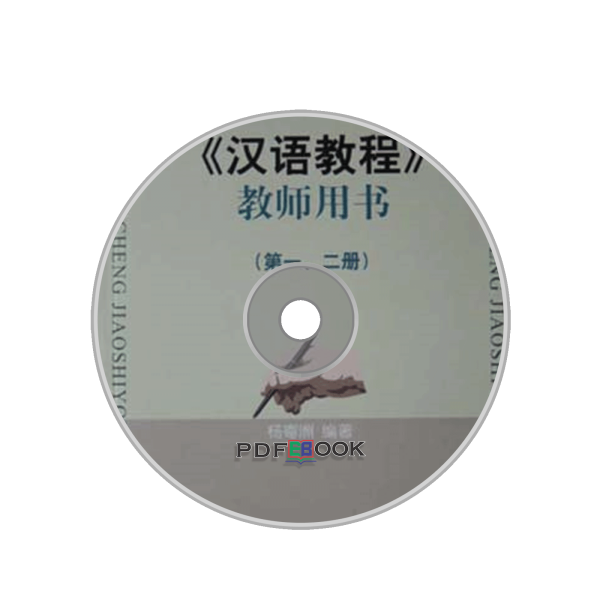 Hanyu Jiaocheng Jiaoshi Yongshu Audio