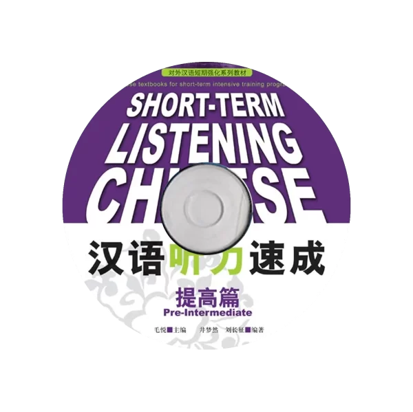 Hanyu Tingli Sucheng Tigaopian Audio