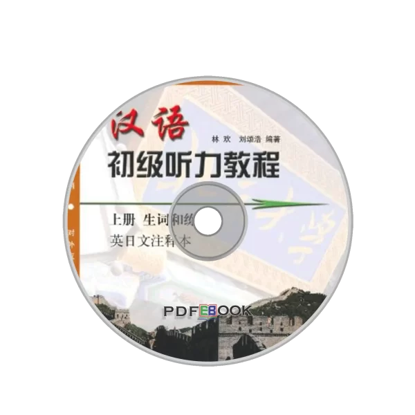 Hanyu Chuji Tingli Jiaocheng 11 Audio