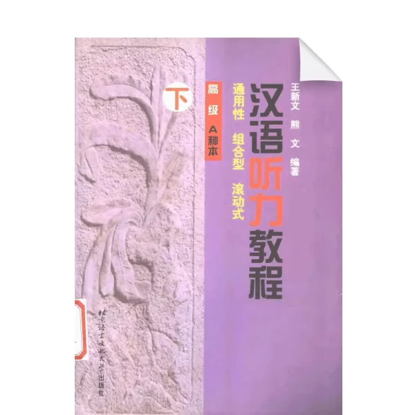 Hanyu Tingli Jiaocheng Gaoji Azhongben Xiace