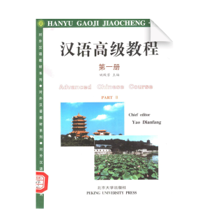 Hanyu Gaoji Jiaocheng Shangce