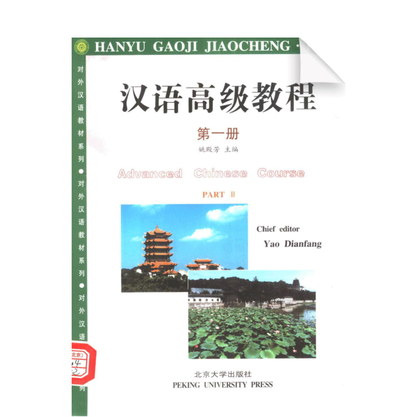 Hanyu Gaoji Jiaocheng Shangce